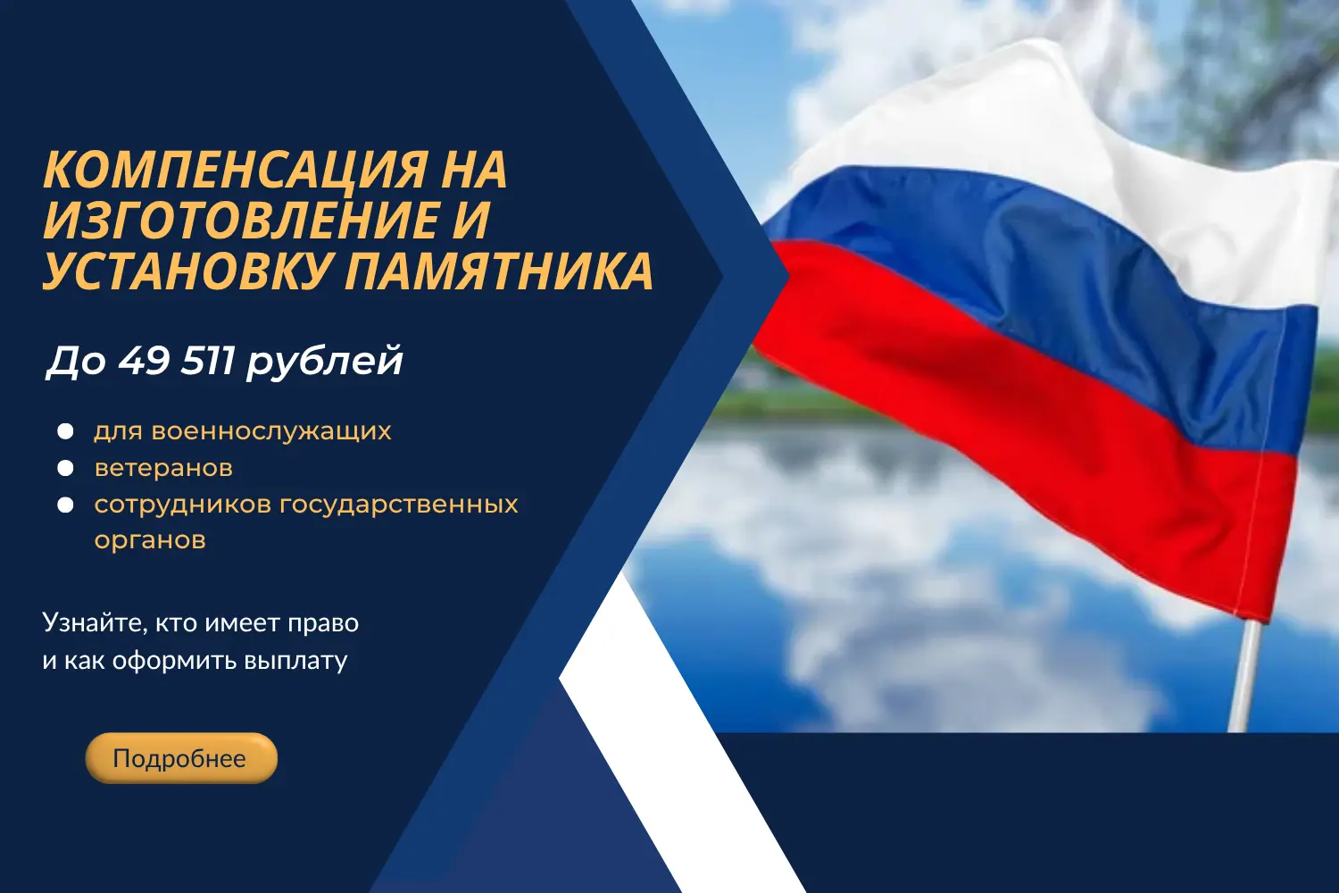 Компенсация на изготовление и установку памятника